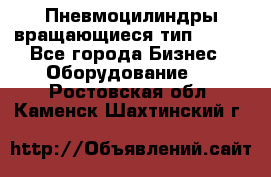 Пневмоцилиндры вращающиеся тип 7020. - Все города Бизнес » Оборудование   . Ростовская обл.,Каменск-Шахтинский г.